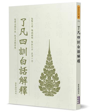了凡四訓白話解釋