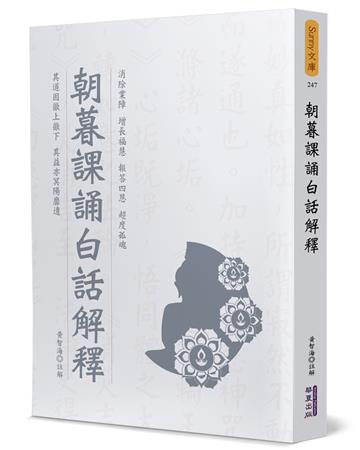 朝暮課誦白話解釋