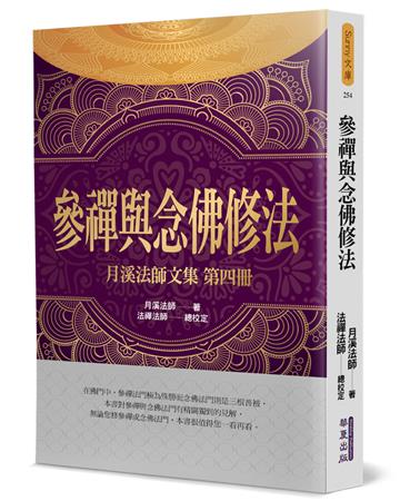 參禪與念佛修法：月溪法師文集（4）