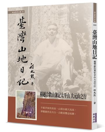 臺灣山地日記：橫越合歡山兼記太平山 大元山之行