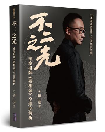 不二之光：達摩祖師《破相論》全維度解析