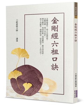 金剛經六祖口訣
