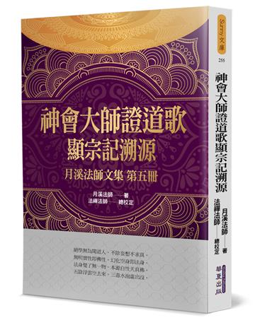 神會大師證道歌顯宗記溯源：月溪法師文集（5）