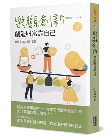 樂觀創新：創造財富靠自己