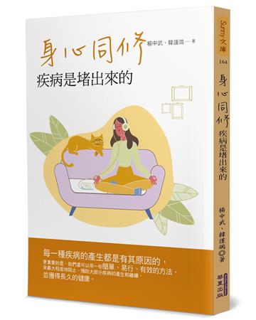 身心同修：疾病是堵出來的