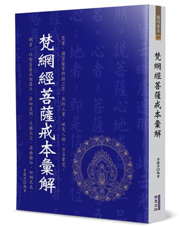 梵網經菩薩戒本彙解