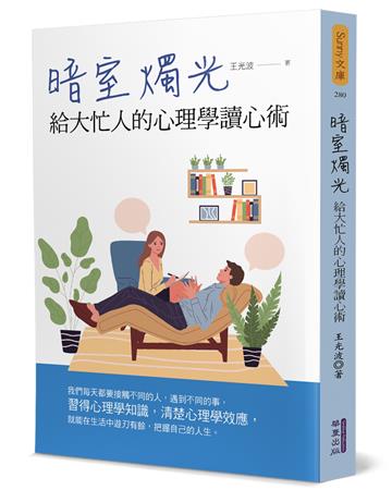 暗室燭光：給大忙人的心理學讀心術