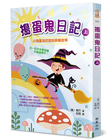 搗蛋鬼日記（上）：小頑童加尼諾的倒楣故事