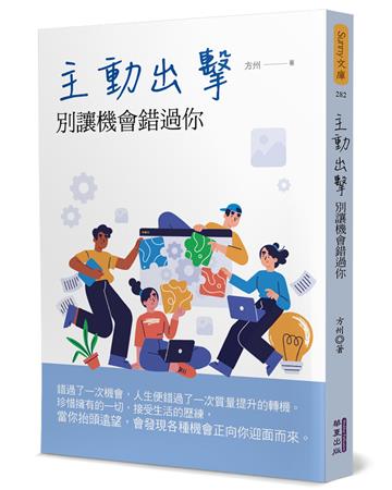 主動出擊：別讓機會錯過你