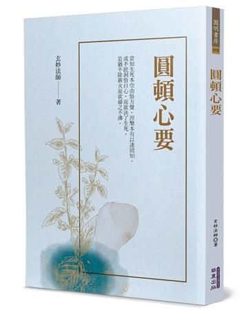 圓頓心要