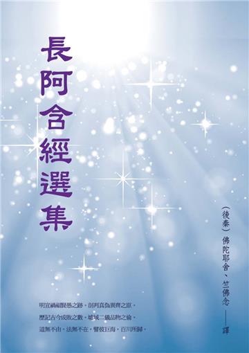 長阿含經選集