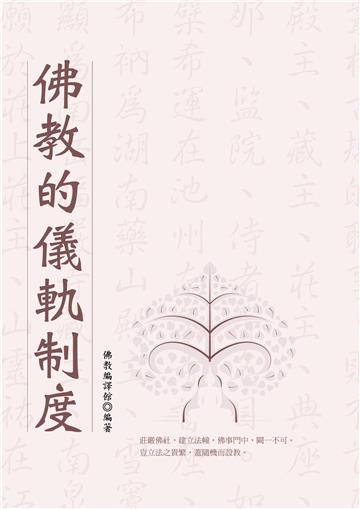 佛教的儀軌制度