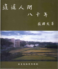 逍遙人間八十年