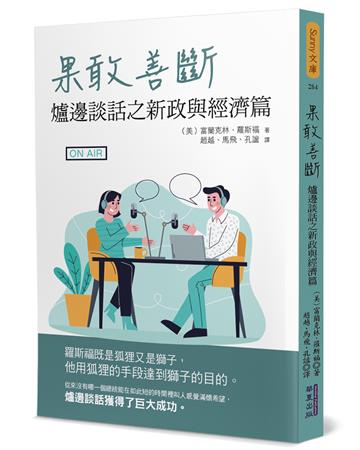 果敢善斷：爐邊談話之新政與經濟篇