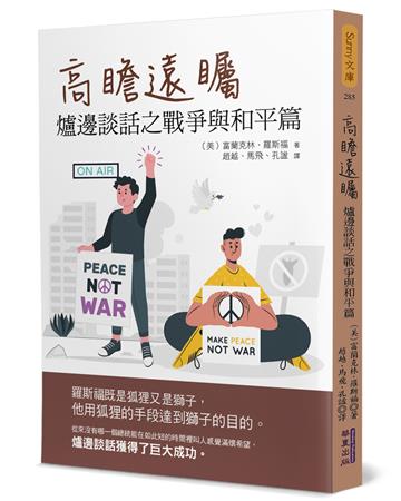 高瞻遠矚：爐邊談話之戰爭與和平篇