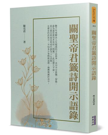 關聖帝君籤詩開示語錄