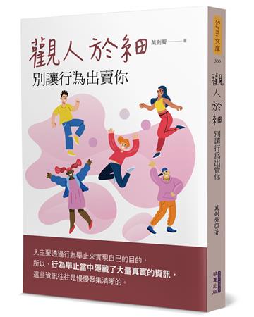 觀人於細：別讓行為出賣你