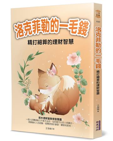 洛克菲勒的一毛錢：精打細算的理財智慧