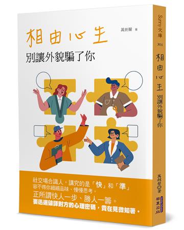 相由心生：別讓外貌騙了你