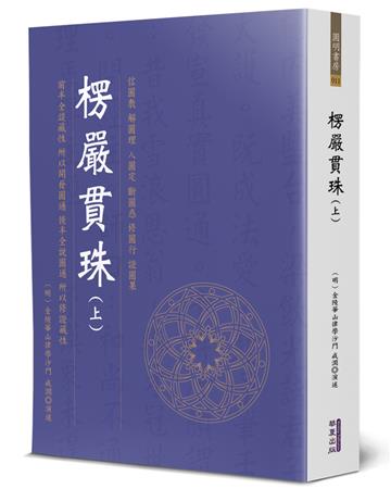 楞嚴貫珠（上）