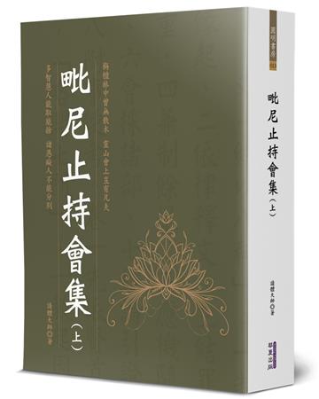 毗尼止持會集（上）