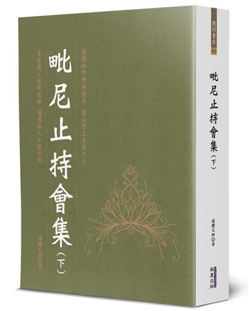 毗尼止持會集（下）