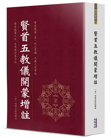 賢首五教儀開蒙增註