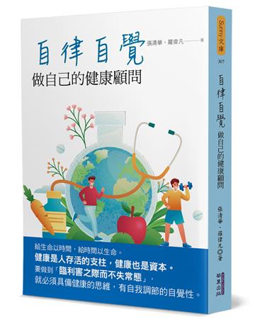 自律自覺：做自己的健康顧問