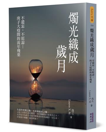 燭光織成歲月：不遺忘，不原諒—庚子大疫間的流年殘葉