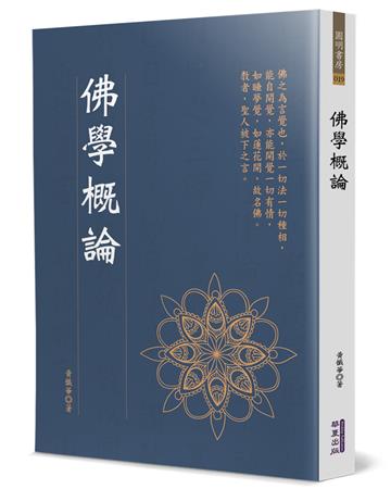 佛學概論
