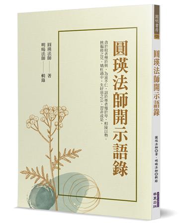 圓瑛法師開示語錄