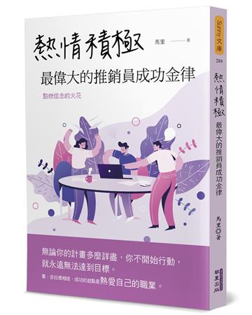 熱情積極：最偉大的推銷員成功金律