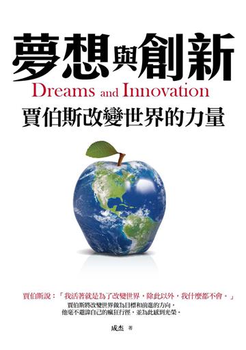 夢想與創新：賈伯斯改變世界的力量