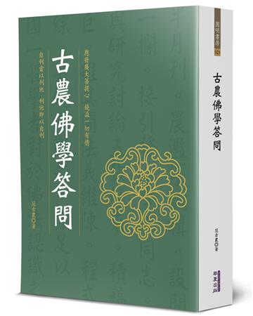古農佛學答問