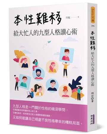 本性難移：給大忙人的九型人格讀心術