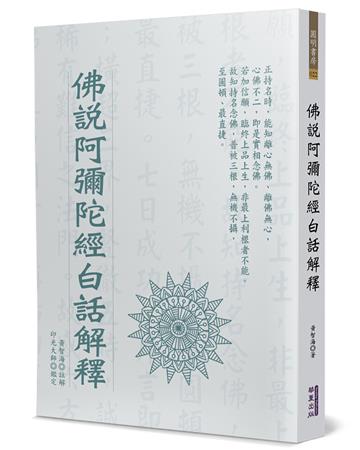 佛說阿彌陀經白話解釋