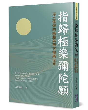 指歸極樂彌陀願：淨土信仰的緣起與西方極樂世界