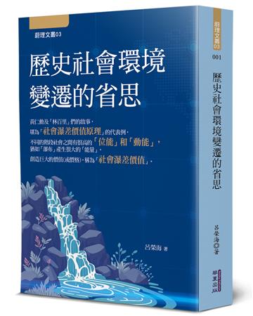 歷史社會環境變遷的省思