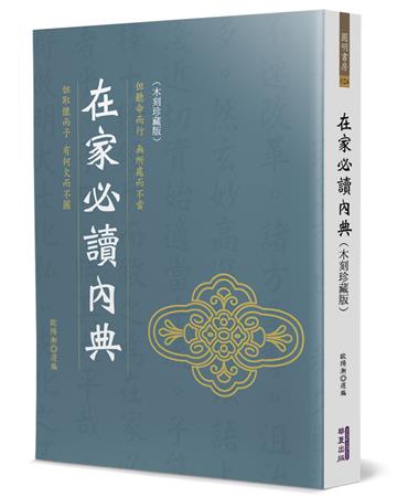 在家必讀內典（木刻珍藏版）