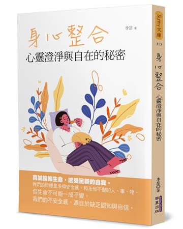 身心整合：心靈澄淨與自在的秘密