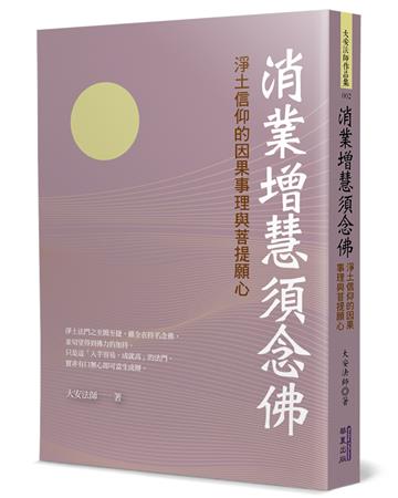 消業增慧須念佛：淨土信仰的因果事理與菩提願心