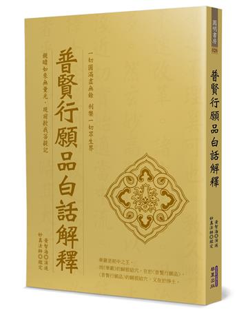 普賢行願品白話解釋