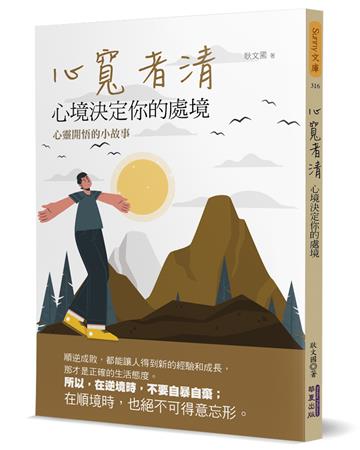 心寬者清：心境決定你的處境