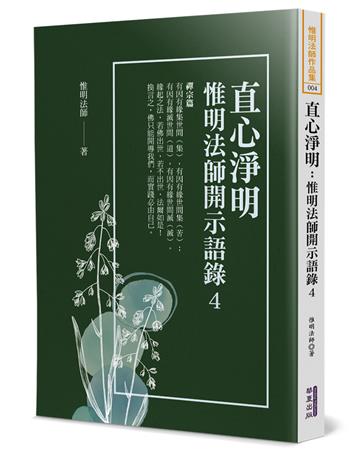直心淨明：惟明法師開示語錄（4）