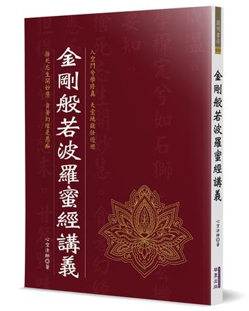 金剛般若波羅蜜經講義