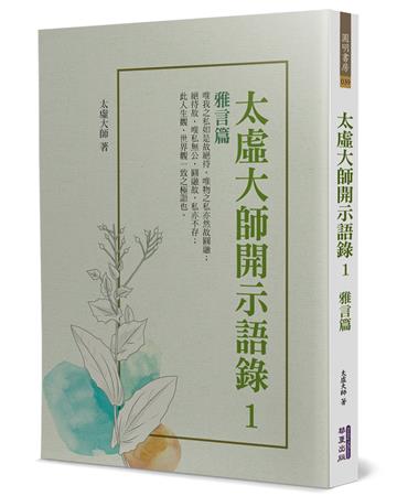 太虛大師開示語錄（1）：雅言篇