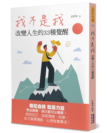 我不是我：改變人生的33種覺醒