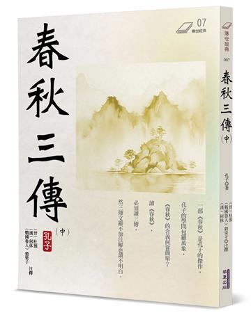 春秋三傳（中）