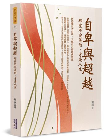 自卑與超越:那些不完美的,才是人生