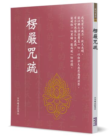 楞嚴咒疏